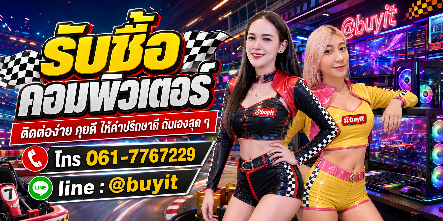 รับซื้อคอมพิวเตอร์ ติดต่อ Line @buyit โทร 061-7767229