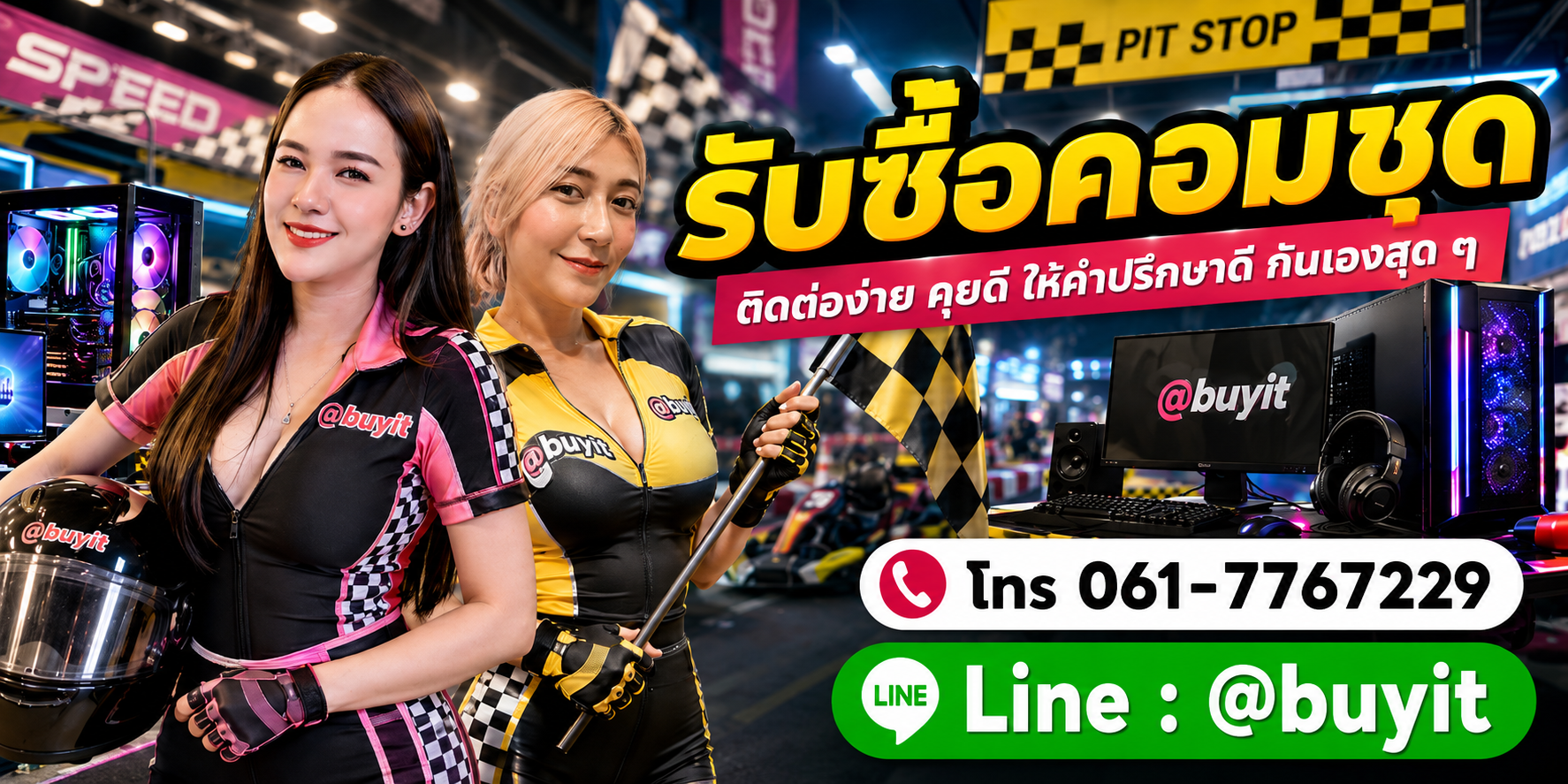 รับซื้อคอมชุด ติดต่อ Line @buyit โทร 061-7767229