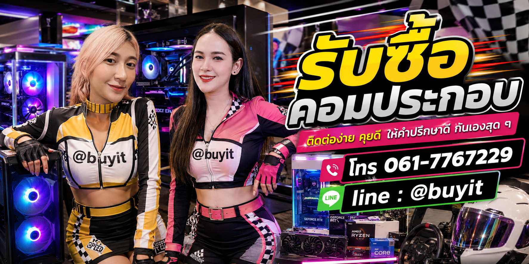 รับซื้อคอมประกอบ ติดต่อ Line @buyit โทร 061-7767229