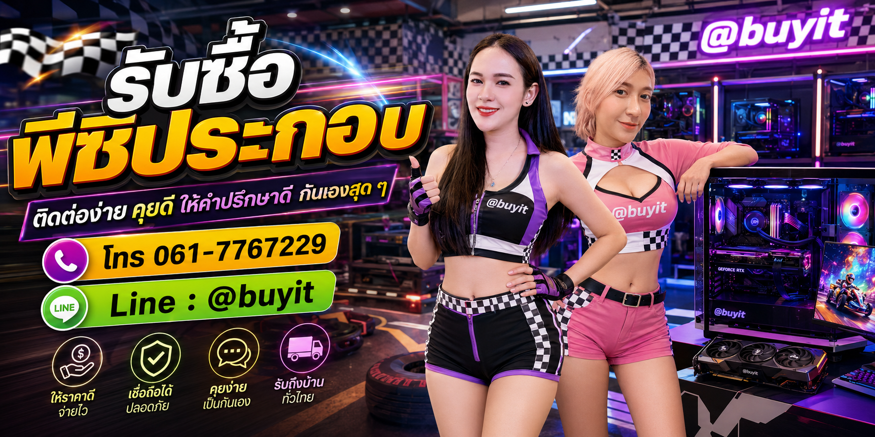 รับซื้อพีซีประกอบ ติดต่อ Line @buyit โทร 061-7767229