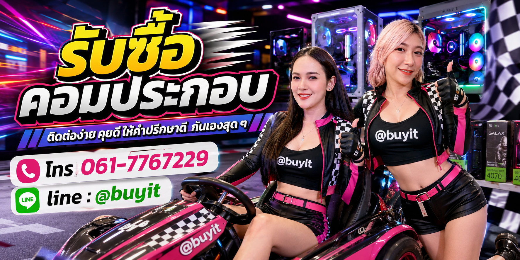 รับซื้อคอมตั้งโต๊ะประกอบ ติดต่อ Line @buyit โทร 061-7767229